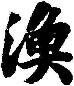 漁,蘇軾,書法字典